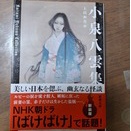 消えゆく古き日本を愛して――上田和夫・訳「小泉八雲集」