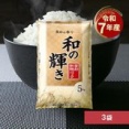 【送料無料7,980円】【15kg】令和7年産 和の輝き 国産ブレンド 5kg×3袋