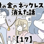 母の金のネックレスが消えた話【17】