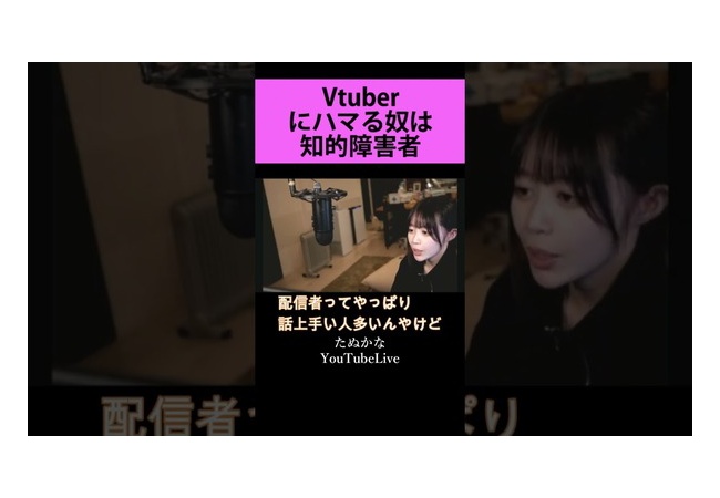 【悲報】たぬかな、また炎上「VTuberにハマる奴って障〇者やろw」