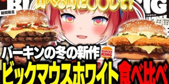 【CR】かるび、バーキン冬の新作ビッグマウスホワイトバーガーを食べ比べて本音でレビュー
