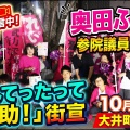 【高評価】奥田ふみよ参院議員 大井町でれいわ新選組政策を熱く訴え