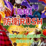 『【告知】防衛RUSH～Another～（悪夢兵団＆暴賊兵団職埋め討伐）』の画像