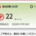 7/6（月）　２８１回目の献血