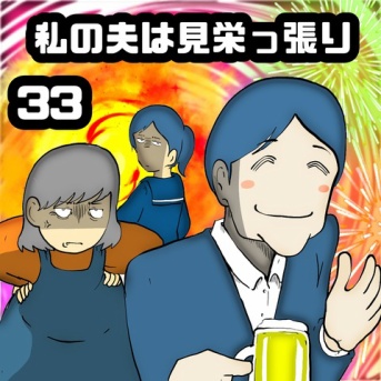 私の夫は見栄っ張り　33