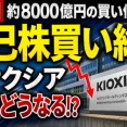 【大惨事】キオクシア、8000億円の自己株買い終了ｗｗｗｗｗ