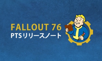 Fallout 76 PTSパッチノート（1/17）