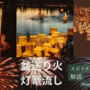 🏮灯籠流しの「イベント化」に違和感を覚える──本来の供養と、スピリチュアル・エシカルの視点から