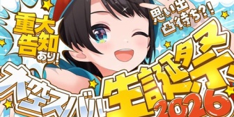 【ホロライブ】スバル、思い出凸待ちと重大告知まとめ『っぱスバおかよ』『やっとぺこらの家行けるのか』『企画ウィークきちゃー』『年表もっとたくさん見たかった』【生誕祭2026】