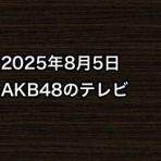 AKB48情報まとめたった