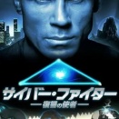早すぎたマトリックス『サイバー・ファイター　復讐の使者』（95）