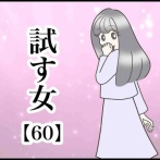   試す女【60】