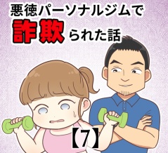 悪徳パーソナルジムで詐欺られた話【7】