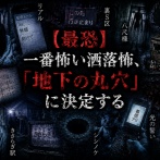 【最恐】一番怖い洒落怖、「地下の丸穴」に決定する
