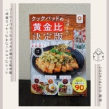 『「一生使える！ クックパッドの黄金比 決定版」(出版社：宝島社)にレシピを3品掲載いただきました。』の画像