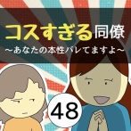 コスすぎる同僚48