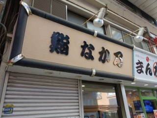 浅草　鮨なか乃９３
