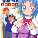ファミ通の『たかまれ！タカマル』とかいうラブコメ漫画の思い出
