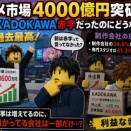 アニメ市場4000億円突破　この前KADOKAWA赤字だったのにどうなってんだ