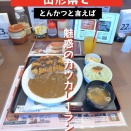 夢で逢えたら！デブまっしぐら！とんかつ とん八