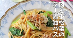 おうちにある材料で簡単！豚肉と小松菜のバターしょう油パスタ
