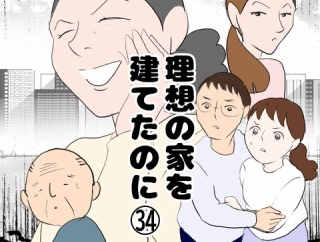 理想の家を建てたのに(34)