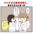 ヤバすぎる職場恋愛に、巻き込まれた話 49