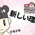 新しい環境って・・・