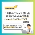 【教師の生産性革命】ファイル探しの時間をゼロにする「ショートカットゾーニング術」