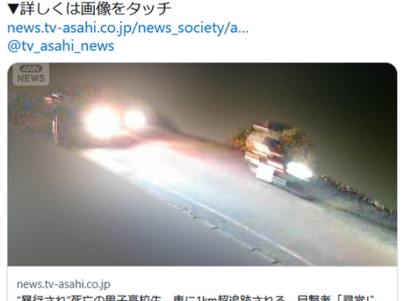 【セツナ】“暴行され”死亡の男子高校生　車に1km超追跡される　目撃者「尋常じゃない」相模原
