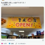 名古屋にまん◯屋が登場。店員もまん◯しかいないらしい。