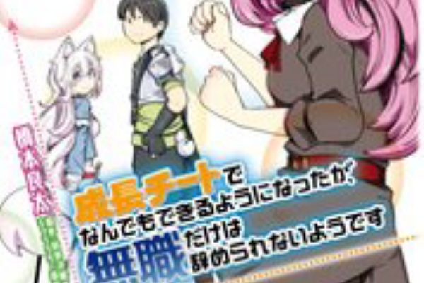 漫画 成長チートでなんでもできるようになったが 無職だけは辞められないようです 長いタイトル 異世界は まだトレンドなのかよ もう飽きたは 感想 もぇもぇあにめちゃんねる