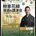 【落語会情報】ひなカレッジ2026大講座　柳家花緑落語&講演会