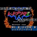 新作動画のお知らせ－『レッドアリーマーⅡ』第１局