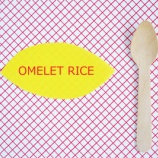 『値段が高くてあきらめた洋食屋さんのオムライス』の画像