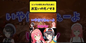 【ホロライブ】お互いのモノマネをしてシンクロ率を高めるみこスバ
