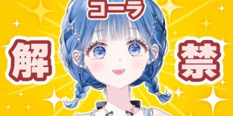【にじさんじ】いるかちゃん、1週間の禁コーラ生活終了！成果発表とコーラ飲み比べ配信『小々波いるか復活ッッ』