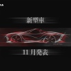 ミツオカが新型車のティーザー画像公開! 2026年11月に発表予定のオープントップモデル