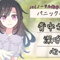【ボイス投稿】パニック発作を起こすあなたに寄り添う彼女、あなたに寄り添って眠る彼女