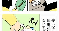 【エッセイ漫画】毎回毎回さ、気をつけてるのは分かるんだけどさ。いつもやん？お得商品に弱すぎん？短足