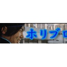 ホリブロ☆ 【 人生において大事にしている事 】 2026/8/2(日)