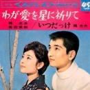 073 梶光夫＆高田美和「わが愛を星に祈りて」　感動実話というジャンル