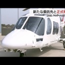 【ヒラタ学園→つくば航空へ】「命を救う翼」確保へ　鳥取県が「つくば航空」とドクターヘリ運航委託契約を締結
