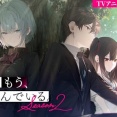 アニメ『探偵はもう、死んでいる。Season2』、制作上の都合のため2026年10月に放送延期