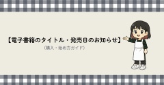 電子書籍のタイトル・発売日のお知らせ