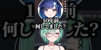 【ぶいすぽ】つむお「10年前って何してました？」べに「10年前何してたか言うと、危ないよ」