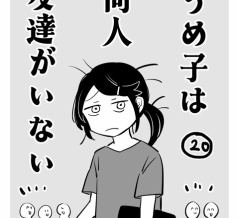 うめ子は同人友達がいない20