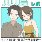 会社員倉間のまいにちホリデー！！