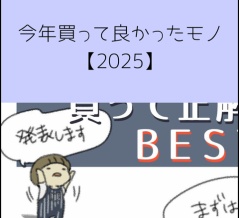 今年買って良かったモノ【2025】