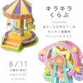 🎉急遽開催決定！🎉 8/11キッズ向け「キラキラくらぶ」開催✨ 